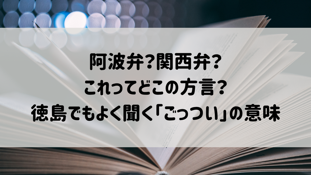「ごっつい」は徳島の方言？意味や使い方、関西との違いもやさしく解説
