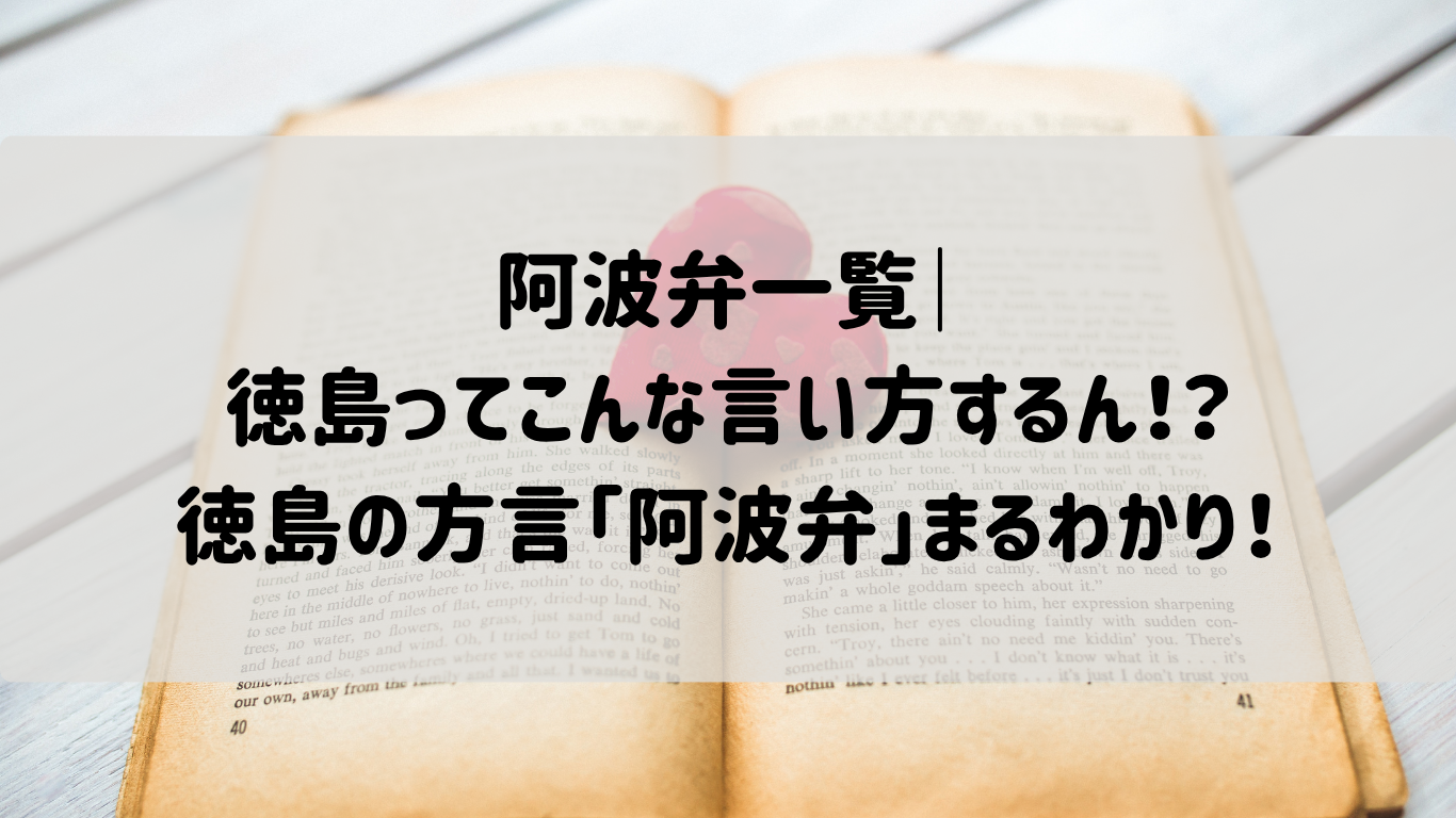 阿波弁の一覧！意味や例文・使い方も解説